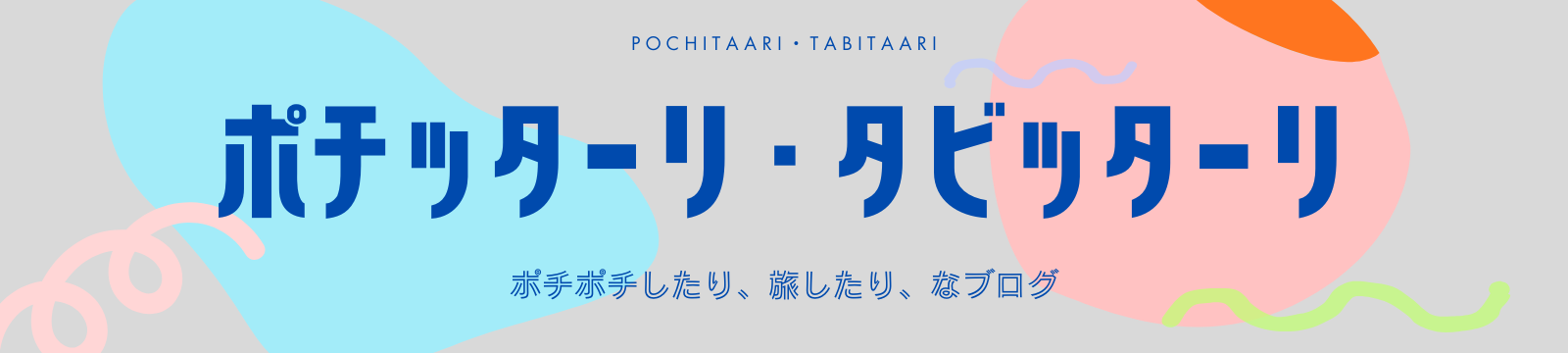 ポチッターリ・タビッターリ